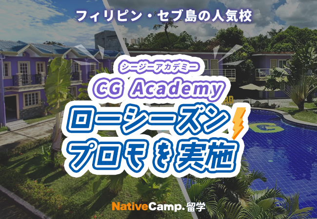 【ネイティブキャンプ留学】語学学校「CG Academy」ローシーズンプロモを実施