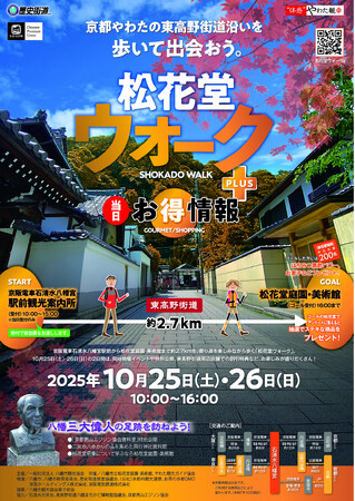 10/25㊏・10/26(日)松花堂ウォークPLUS開催！