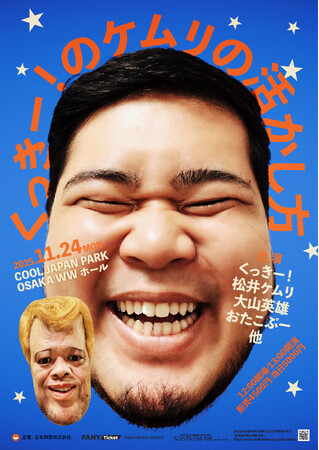 『くっきー！のケムリの活かし方』開催決定！　野性爆弾・くっきー！が令和ロマン・松井ケムリに芸人レベルアップのためのミッションを与える特別ライブ！