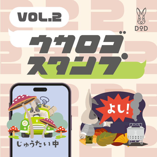 【LINEスタンプ】DODの「ウサロゴスタンプ」第2弾。日常もキャンプも盛り上げる全16種が販売開始。