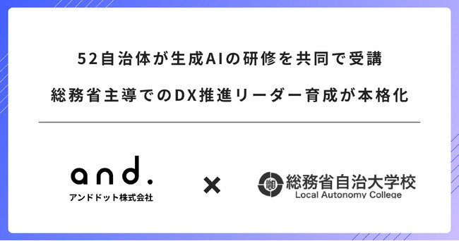 52自治体が生成AIの研修を共同で受講。総務省主導でのDX推進リーダー育成が本格化