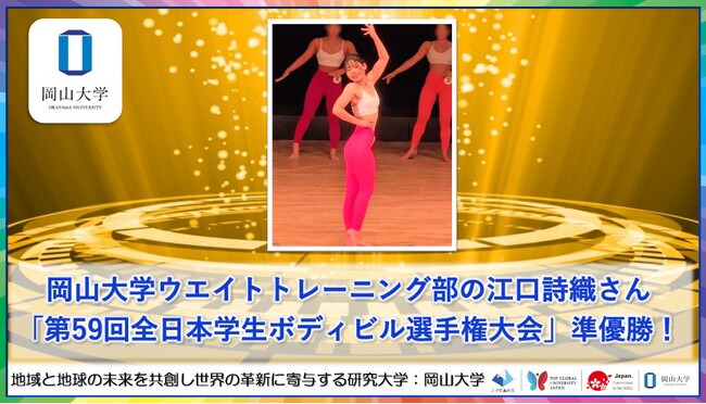 【岡山大学】岡山大学ウェイトトレーニング部の江口詩織さん「第59回全日本学生ボディビル選手権大会」で準優勝！