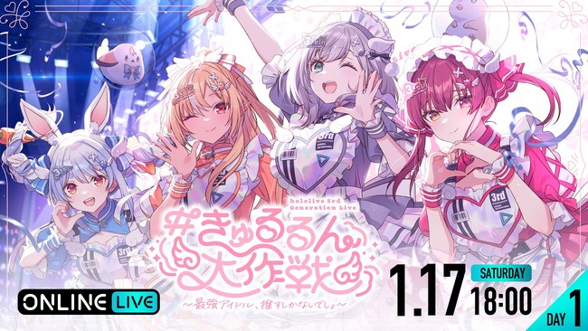 『hololive 3rd Generation Live#きゅるるん大作戦～最強アイドル、推すしかないでしょ～』2026年1月17日（土）18日（日）2DAYSライブ「ABEMA PPV」にて生配信