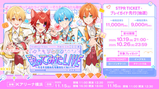 “歌ってみた”をリアルで！『すとぷり 歌ってみたライブ2025』プレイガイド＆STPR TICKETで受付開始！