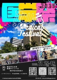 【横浜市立大学】医学祭「Yokohama Medical Festival 2025」を開催します
