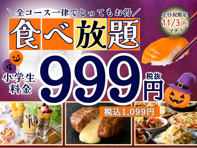 【とっても嬉しい1,099円!!ご家族でお得に食べ放題!!】11/3迄!『ニラックスブッフェ』15店舗にて小学生料金が全コース一律1,099円でご利用できるキャンペーンを開催!お得にブッフェを楽しもう!