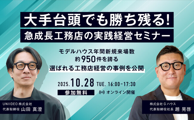 【参加無料／UNIIDEO共催】大手台頭でも勝ち残る！「急成長工務店の実践経営セミナー」を10月28日(火)オンライン開催