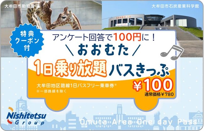 【300枚限定】11月は大牟田地区の西鉄路線バスが１日100円で乗り放題！