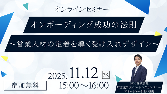 【11/12(水)開催】「若手がすぐに辞める営業現場」からの脱却へ ～営業人材の早期定着をテーマにした無料セミナーを開催～