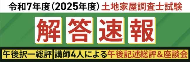 土地家屋調査士試験【解答速報】イベント開催中！「午後の部（記述）問21・問22　模範解答ダウンロード・徹底解説＆午前の部徹底解説」の無料プレゼントも決定いたしました！