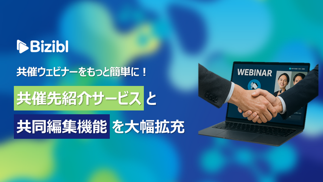 ウェビナーマーケティングSaaS「Bizibl」、共催ウェビナー開催を円滑にする「共催先紹介サービス」と「共同編集機能」を大幅拡充