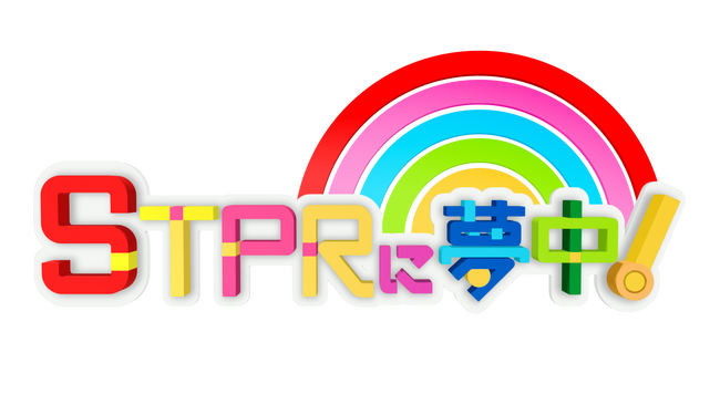 STPR Familyの『STPRに夢中！』がTOKYO MXで放送決定！初回放送は11月29日(土)19:00～