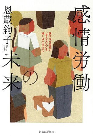 「NHKスペシャル」ほかで今注目の脳科学者が放つ現代の救いの書！　『感情労働の未来――脳はなぜ他者の