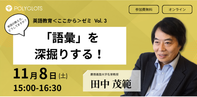 「英語教育<ここから>ゼミ」第三回 参加申し込み受付中 ーー株式会社ポリグロッツ