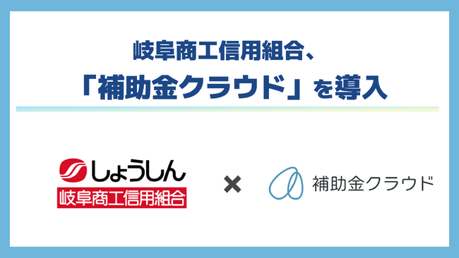 【信用組合業界では初】岐阜商工信用組合、きめ細やかな「本業のお手伝い」を目指し「補助金クラウド」を導入