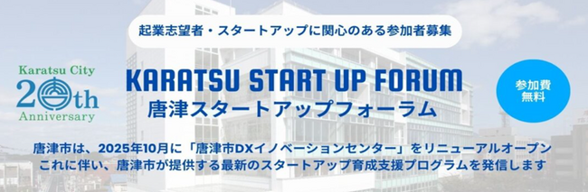 唐津市で10月27日（月）「唐津スタートアップフォーラム」開催