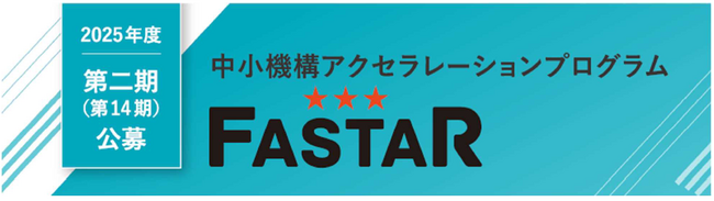 全国のスタートアップを支援するアクセラレーション事業「FASTAR」第14期の公募を開始しました