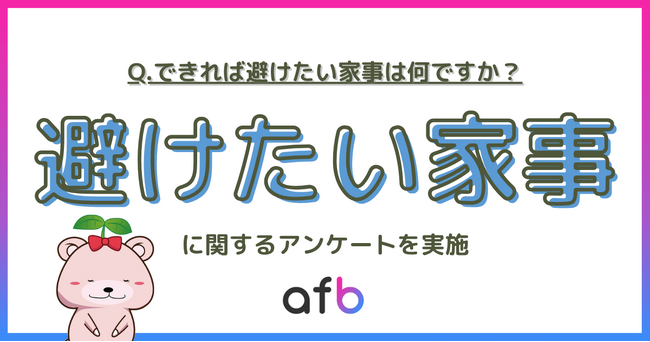 できれば避けたい家事第2位は「キッチン掃除」、第1位は？