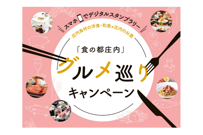 【山形県庄内地域】食べておいしい!当たってうれしい!「食の都庄内」グルメ巡りキャンペーン開催中!