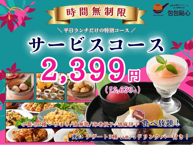 【時間無制限!!平日ランチのお得なコース!!】台湾小籠包と本格中華の食べ放題『THE BUFFET包包點心 イオンモール堺北花田』にて小籠包やデザート盛り合わせ、更にドリンクバーが付いたコースが新登場!