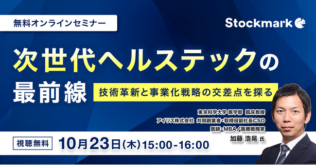 【10月23日(木) 無料セミナー】『次世代ヘルステックの最前線 ― 技術革新と事業化戦略の交差点を探る』（ストックマーク主催）
