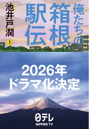 池井戸潤の小説『俺たちの箱根駅伝』が、2026年、日本テレビ系にてドラマ化決定！