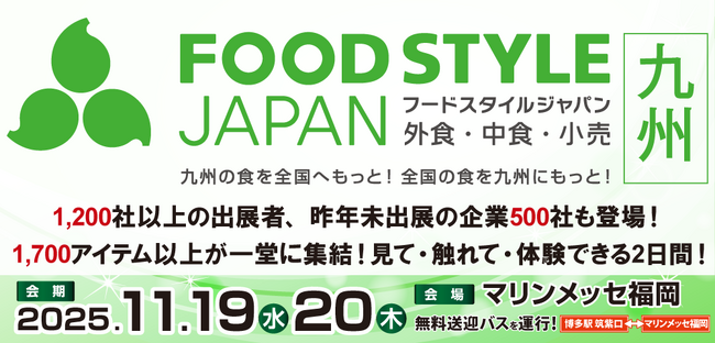 全国の食品と技術の最前線がここに！商品開発から課題解決までワンストップでサポート「FOOD STYLE JAPAN 2025 ＜九州＞」開催のお知らせ