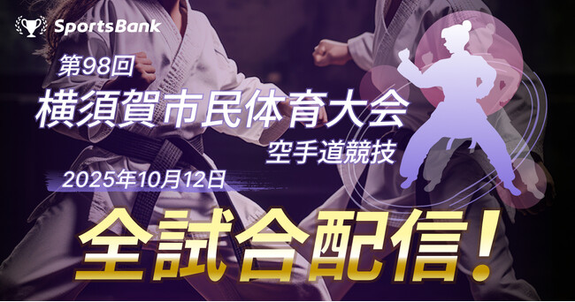 スポーツ特化型SNS「SportsBank」にて、「第98回 横須賀市 春季空手道競技大会」配信開始！