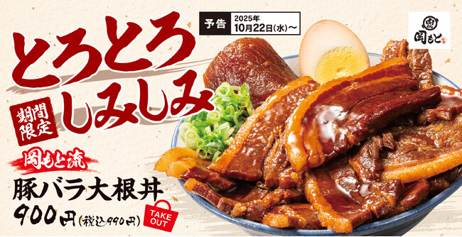 【煮込みの代表】とろける厚切り豚バラ肉と味しみ大根を豪快な丼で!「豚バラ大根丼」肉めし岡もとに新登場