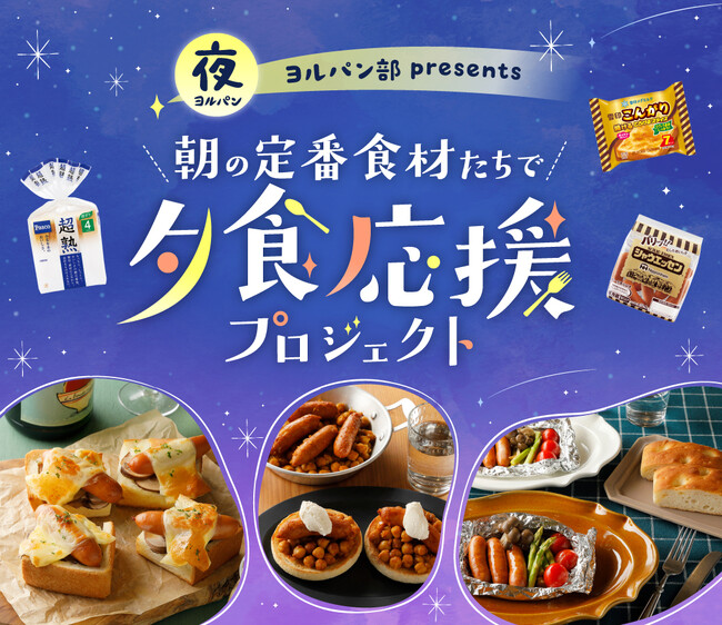 Pasco×日本ハム×雪印メグミルクのコラボ決定！『ヨルパン部presents 朝の定番食材たちで「夕食応援プロジェクト」』10月20日（月）始動