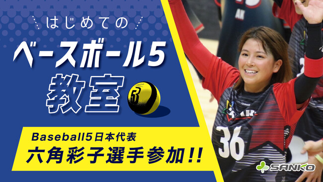 Baseball5日本代表・六角彩子選手が参加「はじめてのベースボール5教室」を初開催
