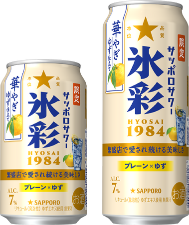 「サッポロサワー 氷彩１９８４」ブランド限定品第3弾「華やぎゆず仕立て」10月21日(火)数量限定発売