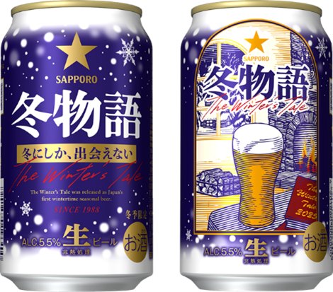 冬にしか、出会えない「サッポロ 冬物語」10月21日(火)数量限定発売