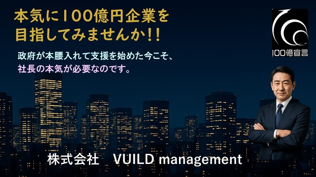 採択実績のあるVUILDの提案　本気で１００億円企業を目指して見ませんか！！
