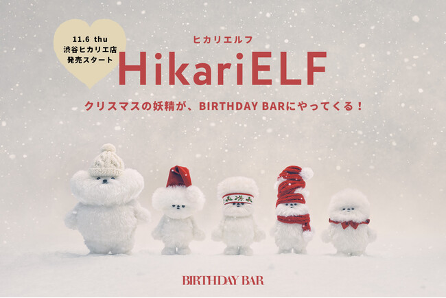 【BIRTHDAY BAR】渋谷店限定！「HikariELF(ヒカリエルフ)」コラボレーショングッズが登場！