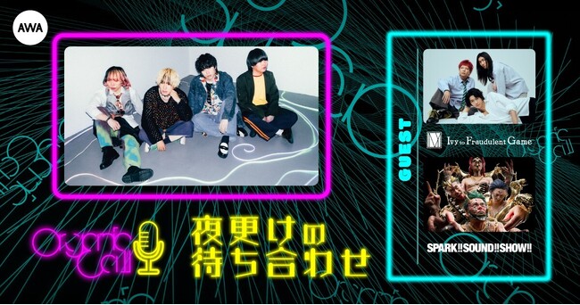 「SPARK!!SOUND!!SHOW!!」と「Ivy to Fraudulent Game」が生登場！Organic CallによるAWA公式番組『夜更けの待ち合わせ』第8回開催