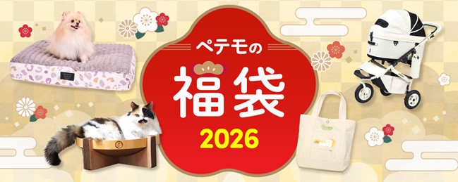ペットと楽しい新年を迎える、『ペテモの福袋2026』10月20日より、予約販売を開始