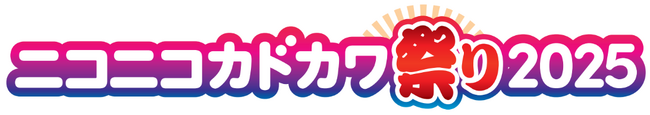 ＼本の祭典「ニコニコカドカワ祭り2025」がいよいよ後半戦へ／「行って当てよう！買って当てよう！」リアル書店で豪華プレゼントキャンペーン＆店頭くじ引きがスタート