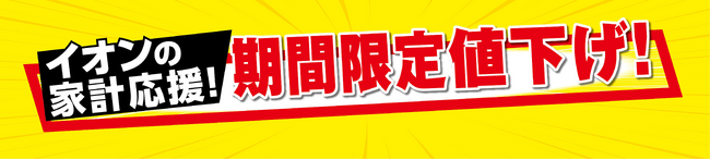イオンの家計応援！お馴染みの加工食品や日用品など６９品目※１を期間限定値下げ