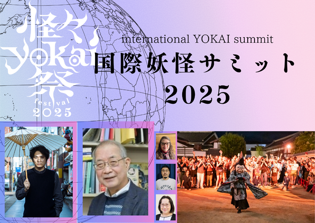 怪談・妖怪が、海外から熱い視線！11/1 映画村で「国際妖怪サミット2025」開催