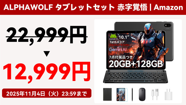 【43%OFF】 【7点付属品付き】Alphawolf タブレット 10インチ セット版Widevine L1対応、20GB+128GB 6000mAhを12,999円の特価で購入可能！