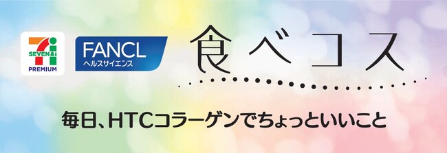 セブンプレミアム 「食べコス」　2025年10月20日（月）新発売