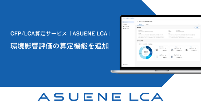 アスエネ、製品のLCA算定サービス「ASUENE LCA」にオゾン層破壊、生態系など多面的な環境影響評価に対応する算定機能を追加