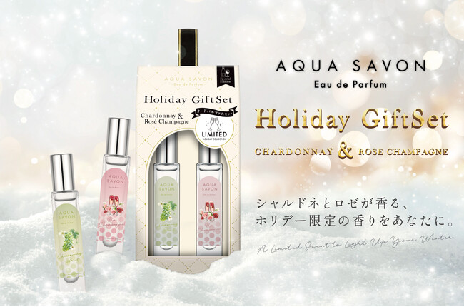 累計出荷本数960万本突破！(※1)限定のフレグランスコフレとして『アクア シャボン』から、〈シャルドネブリュットの香り〉×〈ロゼシャンパンの香り〉のオードパルファム　ホリデーギフトセットが新登場。