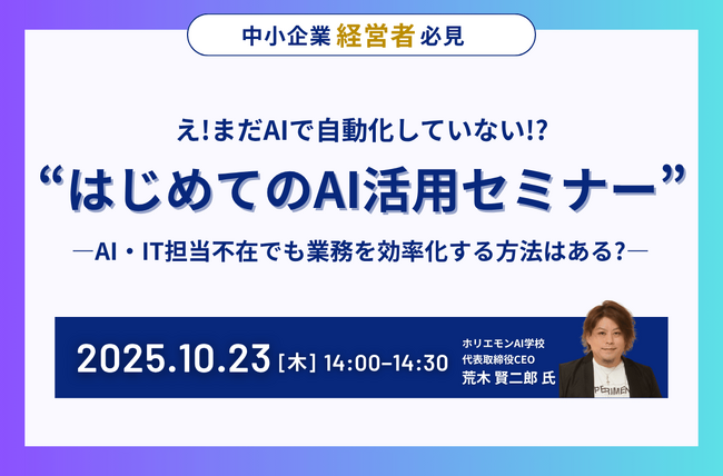 ホリエモンAI学校、AI・IT担当がいなくても始められる「はじめてのAI活用セミナー」を10月23日開催