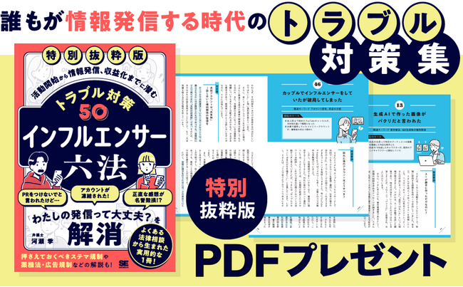 SNS発信の「これって大丈夫?」に弁護士が回答『インフルエンサー六法』刊行。試し読みPDFも無料提供中