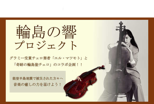 能登半島地震 復興支援「輪島の響プロジェクト」クラウドファンディング受付開始