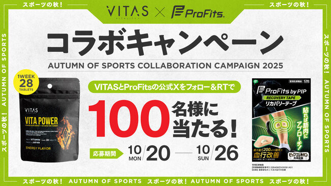 スポーツの秋にぴったり！！「プロ・フィッツ」と「VITAS」が筋肉にアプローチできるプレゼントキャンペーンを実施！