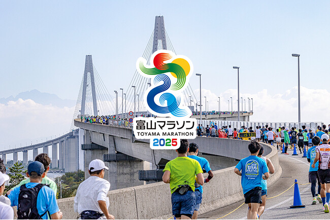 大会初のマイボトル給水を導入10回目を迎える「富山マラソン2025」を特別協賛