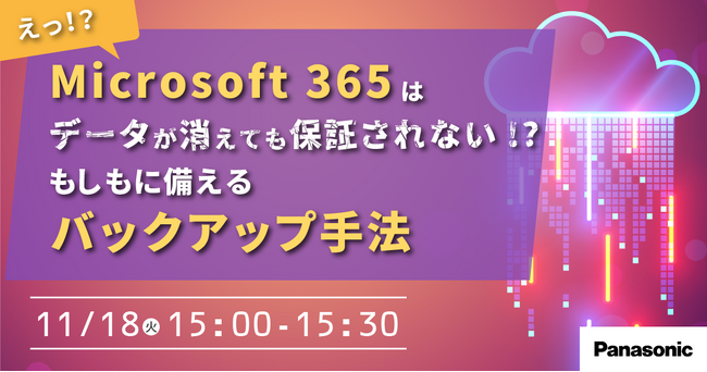 【ウェビナー】11/18（火）Microsoft 365はデータが消えても保証されない！？「もしも」に備えるバックアップ手法